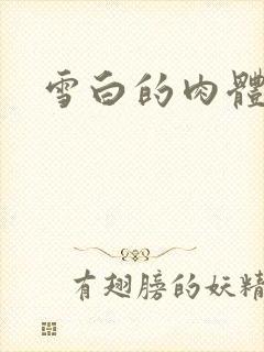 雪白的肉体