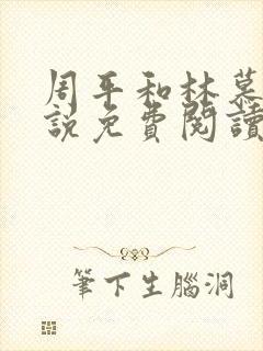 周平和林慕蝶小说免费阅读