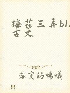 梅花三弄b1h古文