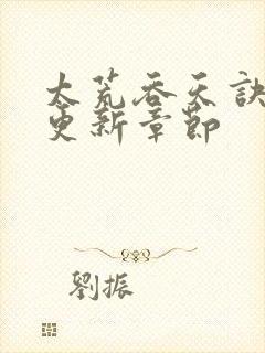 太荒吞天诀最新更新章节