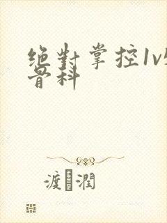 绝对掌控1v5骨科