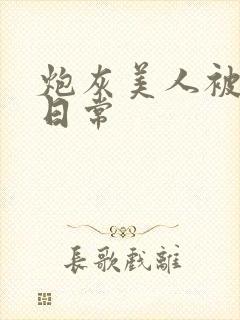 炮灰美人被浇灌日常