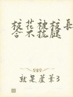 校花被校长c得合不拢腿