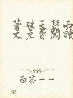 萧破天楚雨馨全文免费阅读