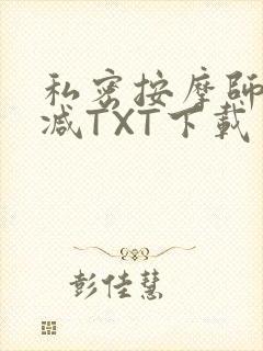 私密按摩师无删减TXT下载