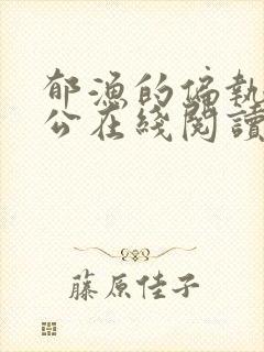 郁渔的偏执狂老公在线阅读