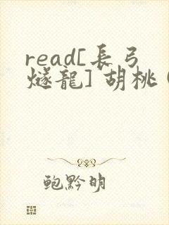 read[长弓燧龙] 胡桃 (原神)免费