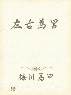 左右为男