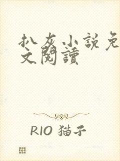 扒灰小说免费全文阅读