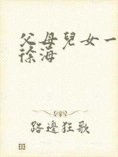 父母儿女一家狂徐海