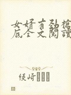 女婿有劲枪枪到底全文阅读