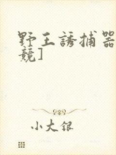 野王诱捕器[电竞]