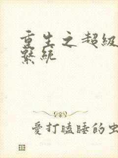 重生之超级肉禽系统