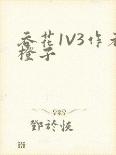 吞花1V3作者橙子