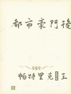 都市豪门后宫录