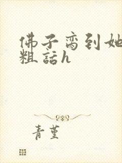 佛子脔到她哭h粗话h