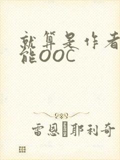 就算是作者也不能OOC