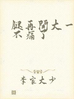 腿再开大一点就不痛了