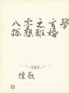 八零之玄学大师总想离婚