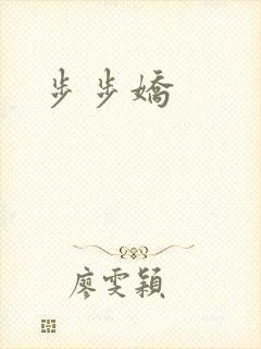步步娇