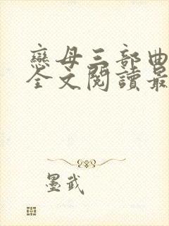 恋母三部曲小说全文阅读最新章节