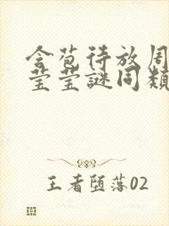 含苞待放周延镇莹莹谜同类型书