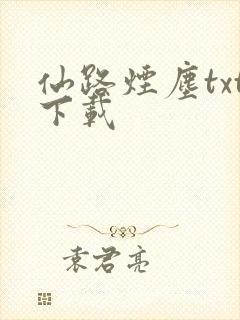 仙路烟尘txt下载