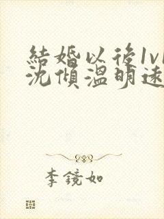 结婚以后1v1沈倾温明远