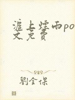 沪上烟雨po全文免费