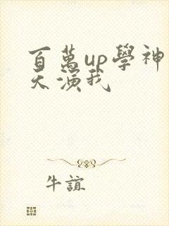 百万up学神天天演我
