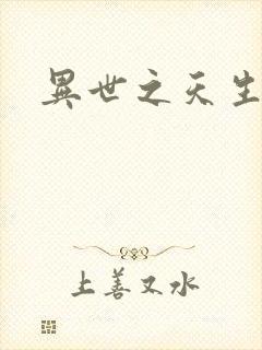 异世之天生禽兽