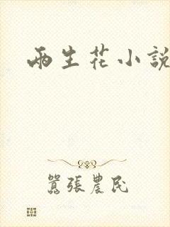 两生花小说