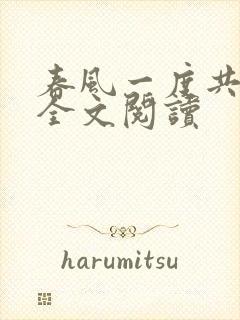 春风一度共缠情全文阅读