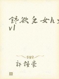 馋欲攵女h文1v1