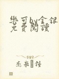 乐可by金银花免费阅读