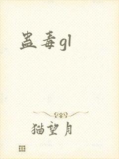 蛊毒gl
