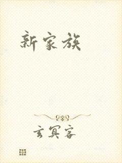 新家族