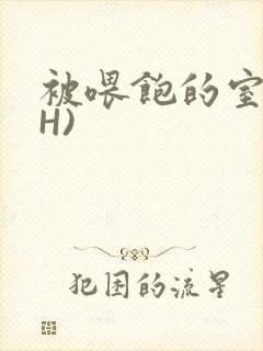 被喂饱的室友(H)