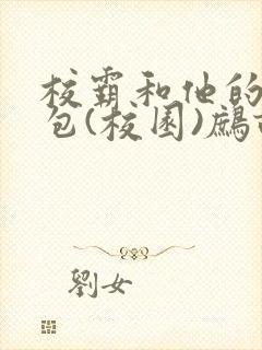 校霸和他的小哭包(校园)鹧鸪哨