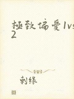 极致偏爱1vs2