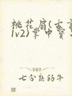 桃花扇(古言,1v2)掌中宝串串