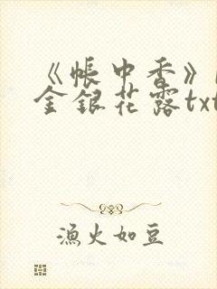 《帐中香》by金银花露txt