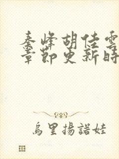 秦峰胡佳云最新章节更新时间