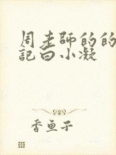 周老师的的圈养记白小凝