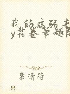 我的病弱老婆by花卷笔趣阁全文