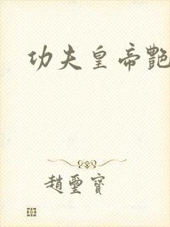 功夫皇帝艳福星