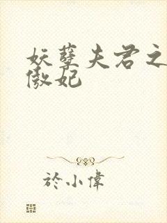 妖孽夫君之狂帝傲妃