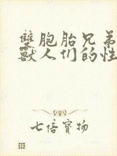 双胞胎兄弟沦为兽人们的性奴