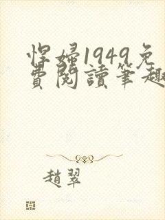 悍妇1949免费阅读笔趣阁