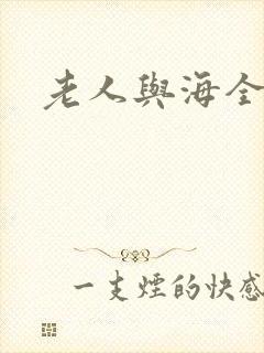 老人与海全文